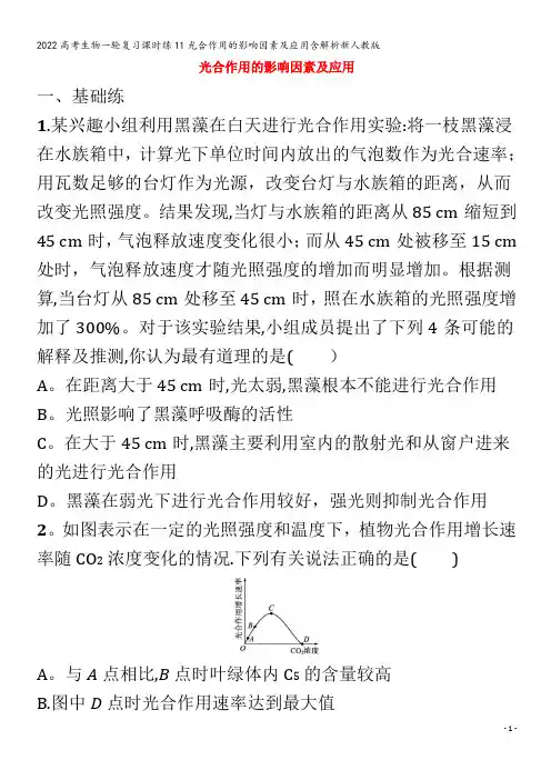 2022生物课时练11光合作用的影响因素及应用含解析