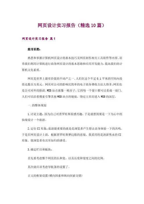 网页设计实习报告(精选10篇)
