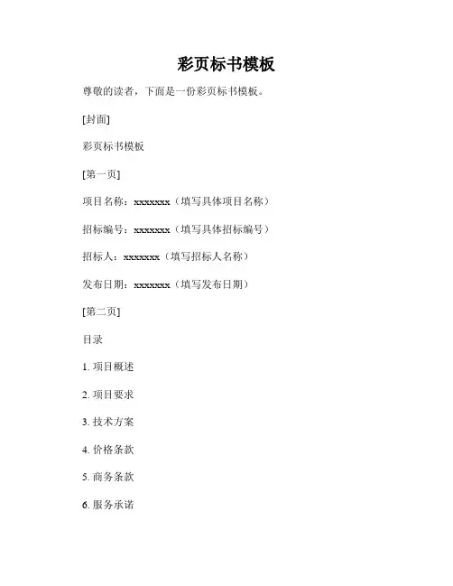 彩页标书模板