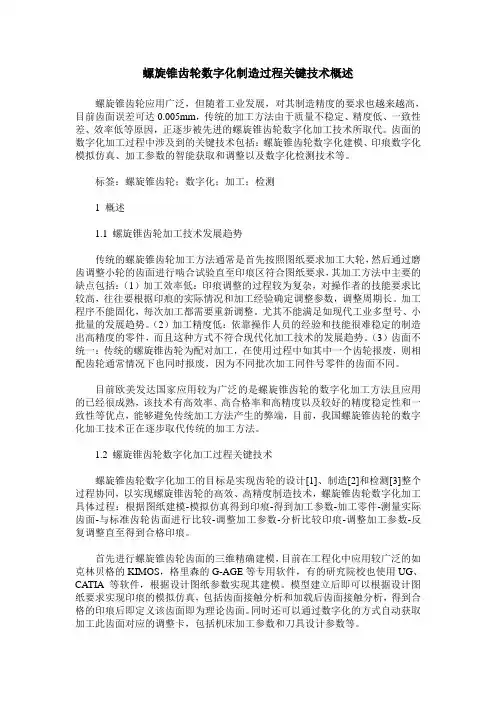 螺旋锥齿轮数字化制造过程关键技术概述