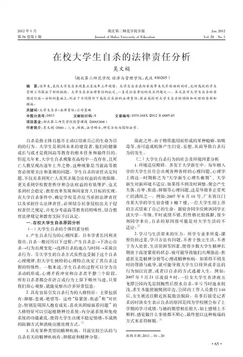 在校大学生自杀的法律责任分析吴文娟