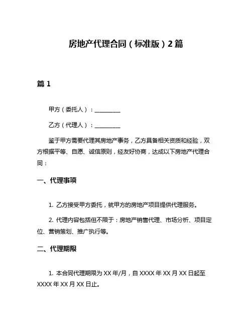 房地产代理合同(标准版)2篇