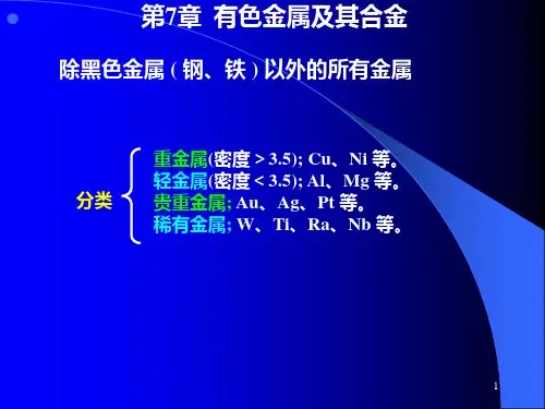 第7章 有色金属及其合金PPT课件