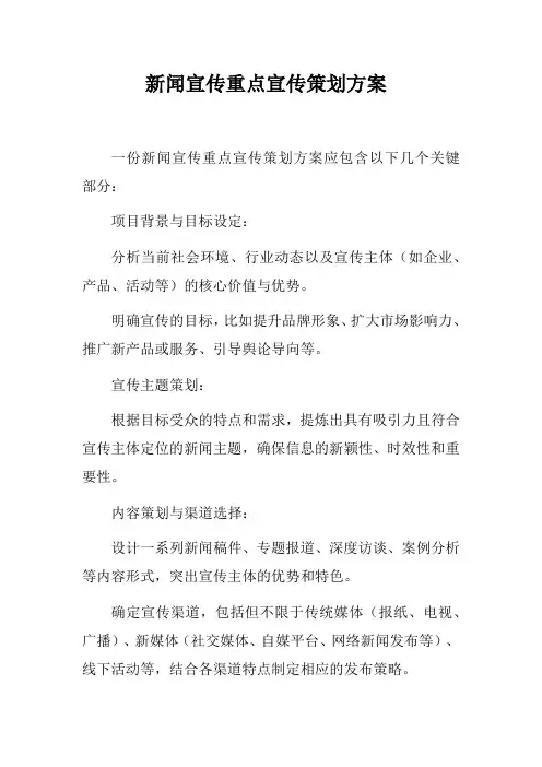 新闻宣传重点宣传策划方案