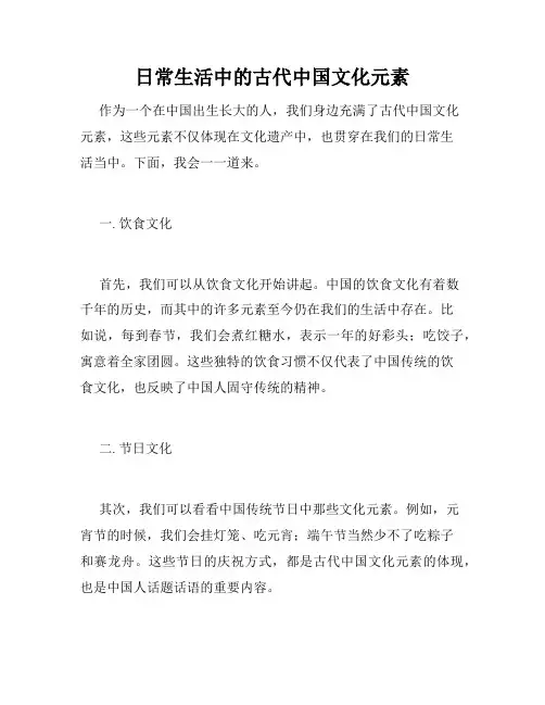 日常生活中的古代中国文化元素