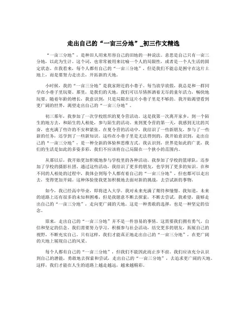 走出自己的“一亩三分地”_初三作文精选