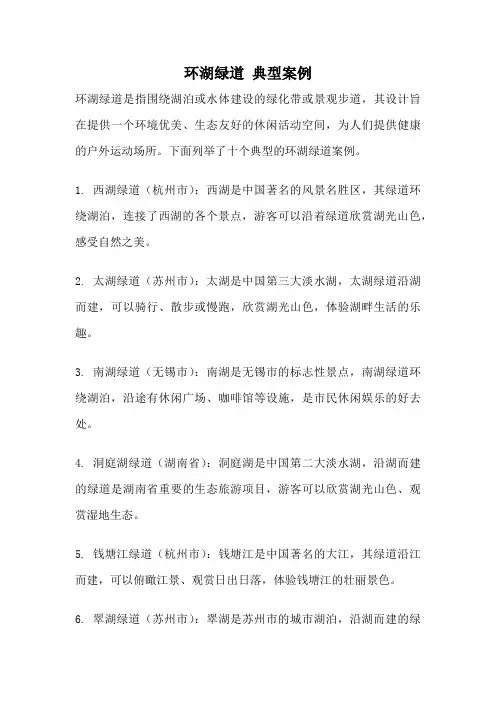 环湖绿道 典型案例