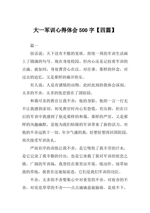 大一军训心得体会500字范文【四篇】