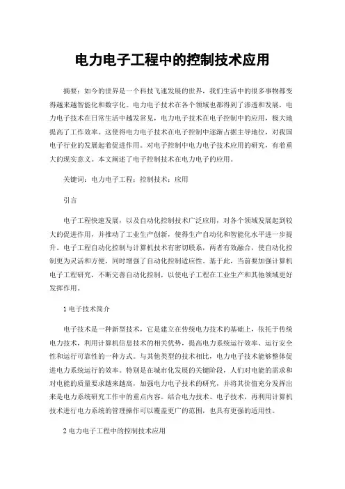 电力电子工程中的控制技术应用