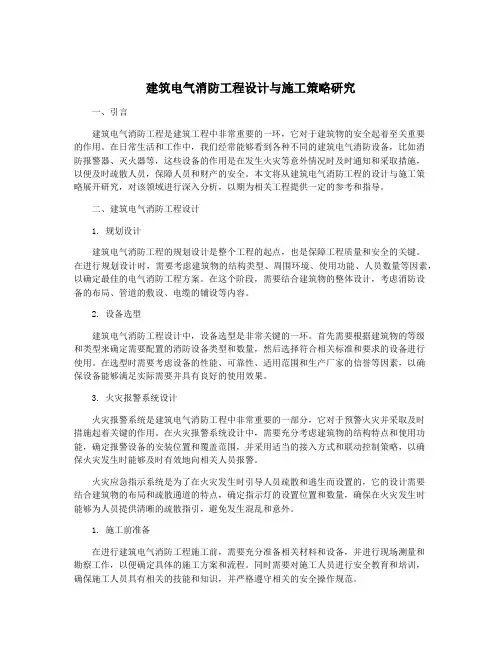 建筑电气消防工程设计与施工策略研究