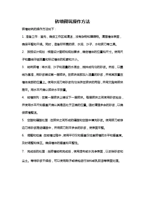 砖墙砌筑操作方法