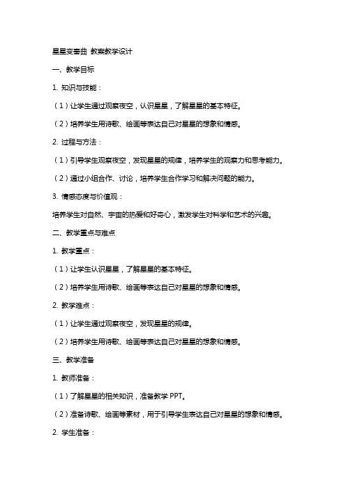 星星变奏曲 教案教学设计