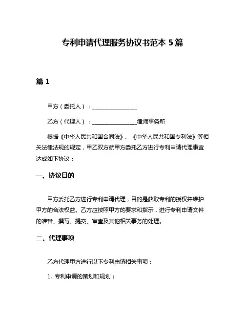 专利申请代理服务协议书范本5篇