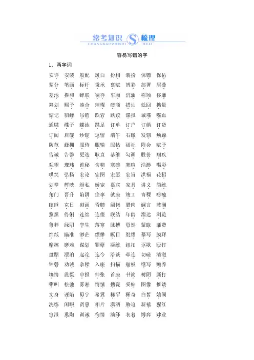 容易写错的字