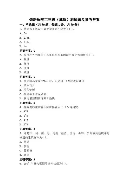 铁路桥隧工三级(城轨)测试题及参考答案