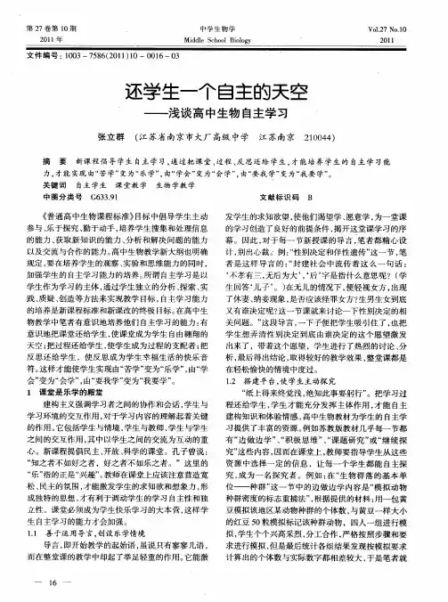 还学生一个自主的天空——浅谈高中生物自主学习