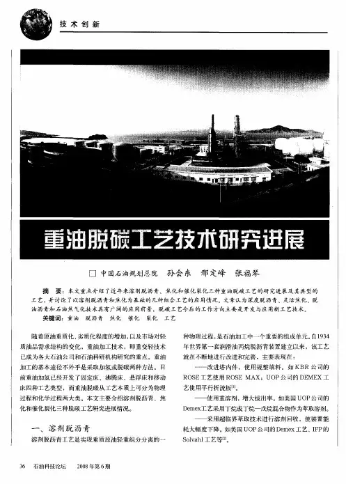 重油脱碳工艺技术研究进展