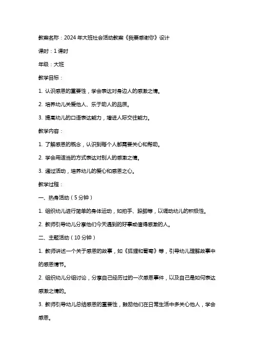 2024年大班社会活动教案《我要感谢你》设计