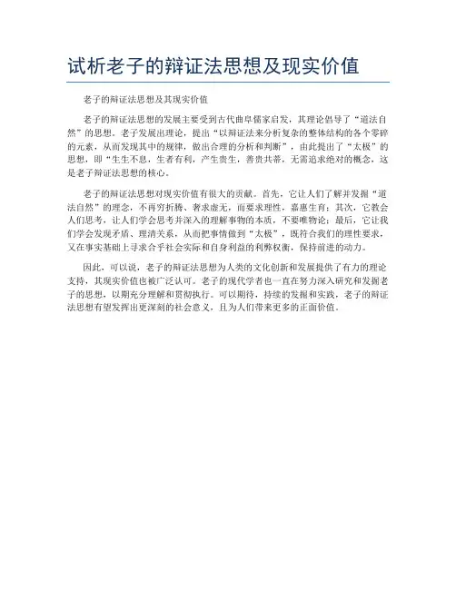 试析老子的辩证法思想及现实价值