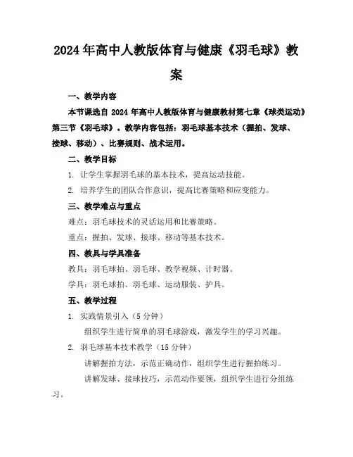 2024年高中人教版体育与健康《羽毛球》教案