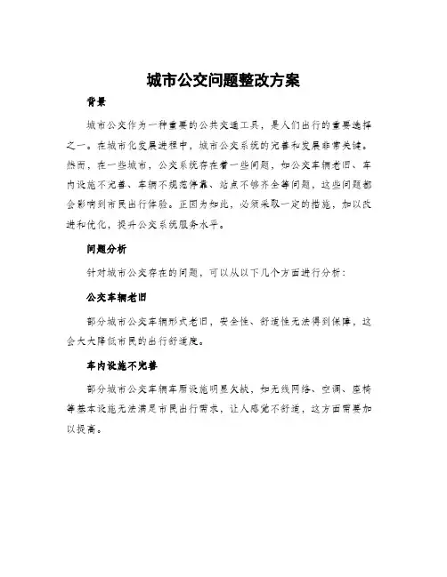 城市公交问题整改方案