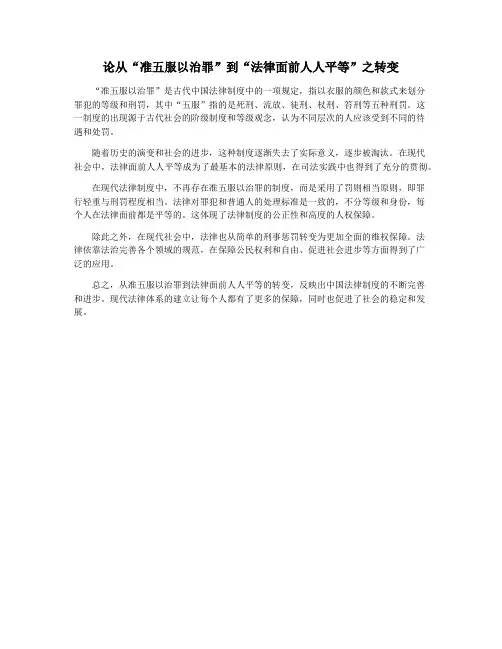 论从“准五服以治罪”到“法律面前人人平等”之转变