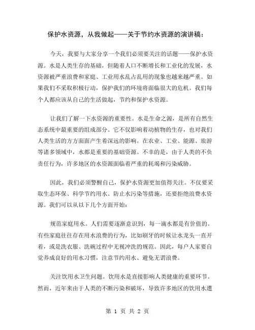 保护水资源,从我做起——关于节约水资源的演讲稿