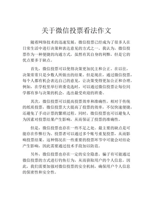 关于微信投票看法作文