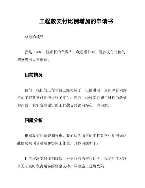 工程款支付比例增加的申请书