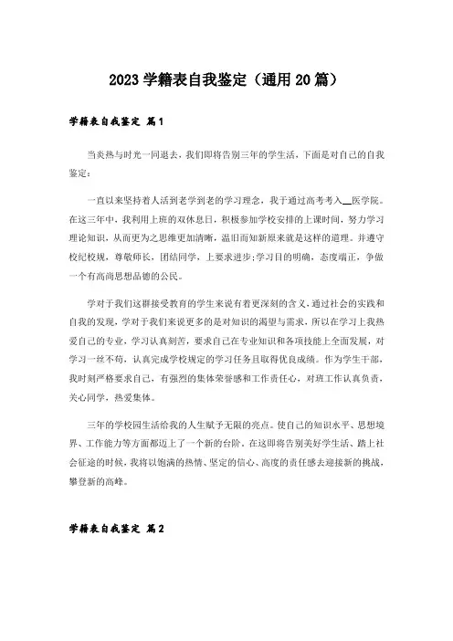 2023学籍表自我鉴定(通用20篇)