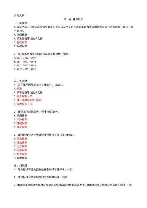 服务规范标准的编写思路和要点(习题答案)
