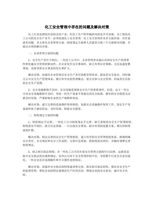 化工安全管理中存在的问题及解决对策