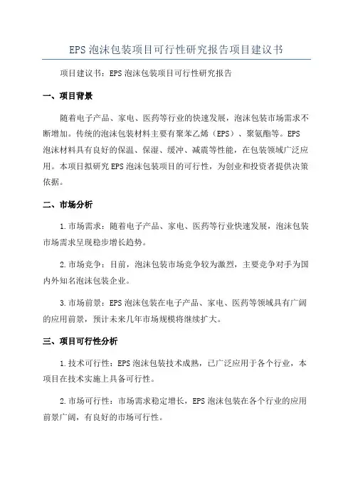 EPS泡沫包装项目可行性研究报告项目建议书