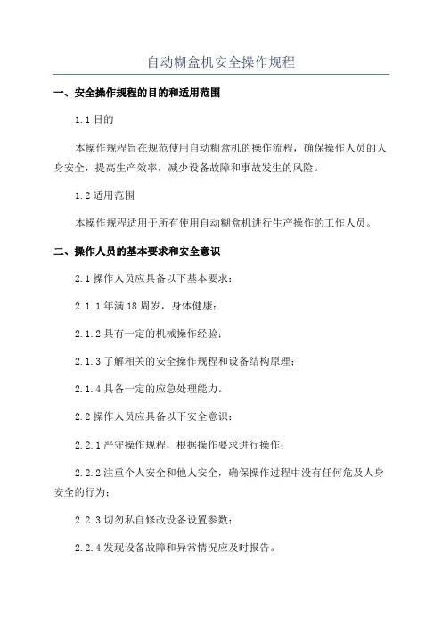 自动糊盒机安全操作规程