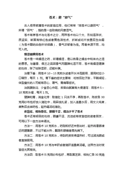 苍术：避“邪气”