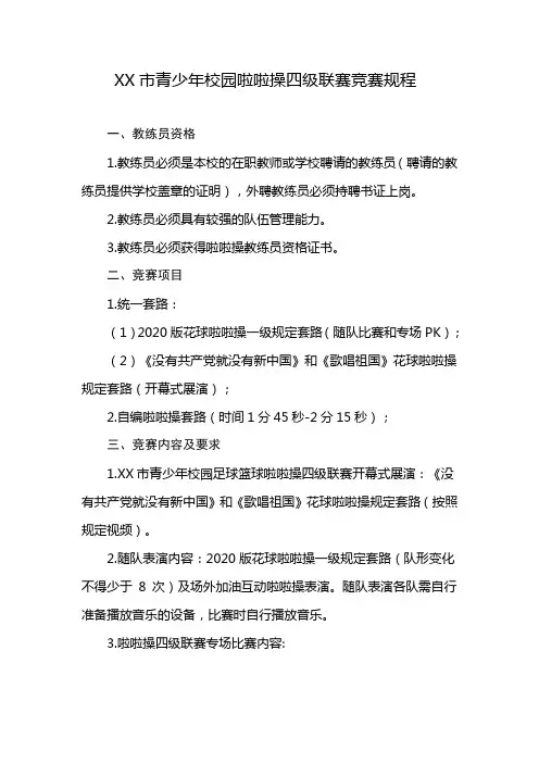 XX市青少年校园啦啦操竞赛规则(2022年修改)