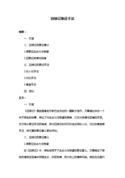 囚绿记象征手法