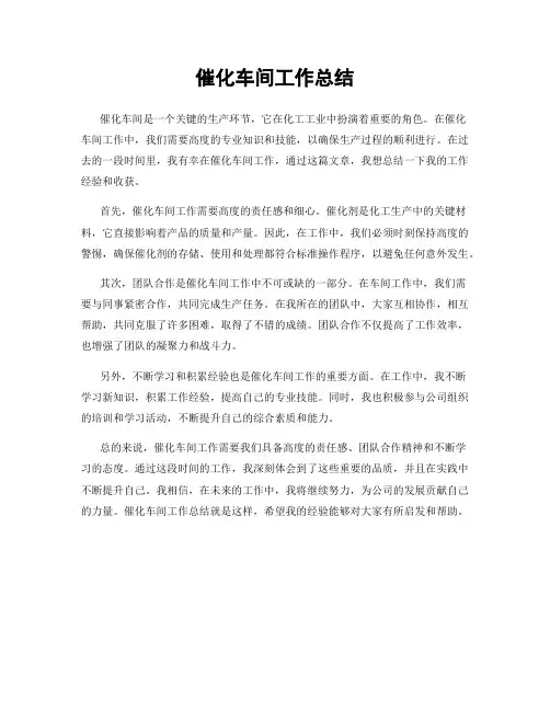 催化车间工作总结