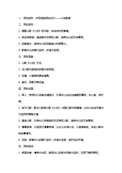 中班语言活动设计小池教案