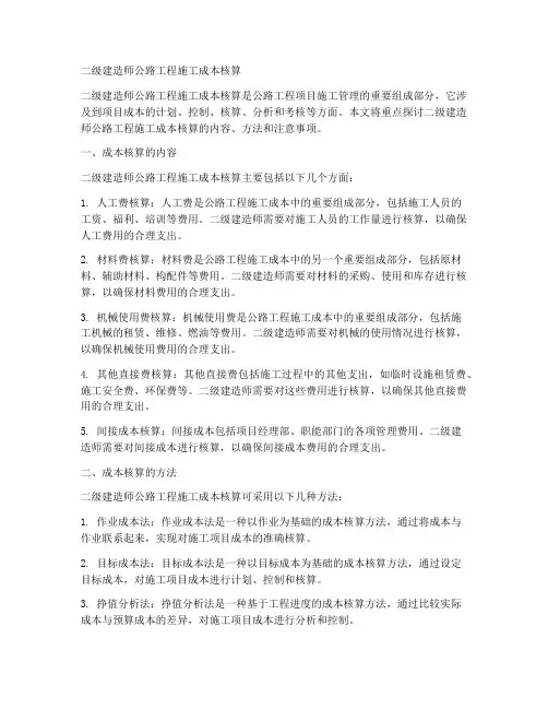 二建公路工程施工成本核算