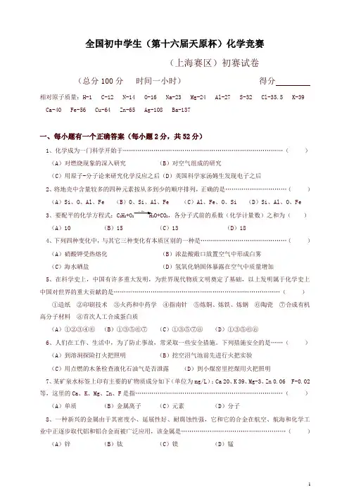 全国初中化学竞赛上海初赛试题及答案