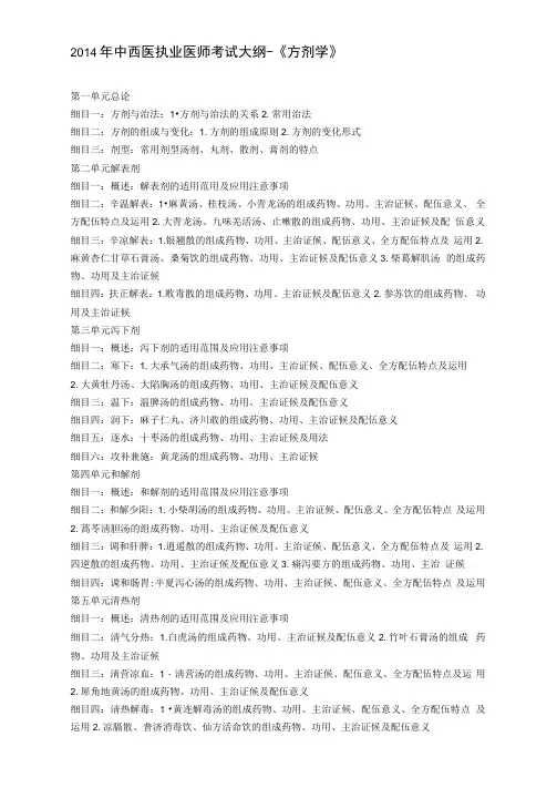 2014年中西医执业医师考试大纲