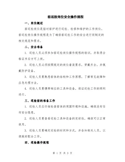窑巡检岗位安全操作规程