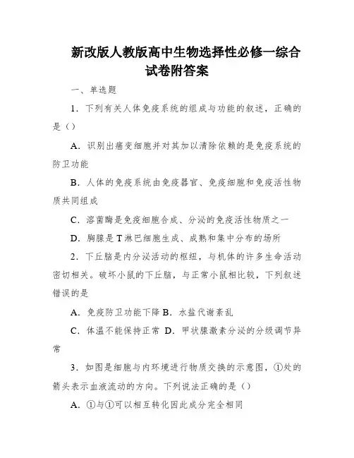 新改版人教版高中生物选择性必修一综合试卷附答案