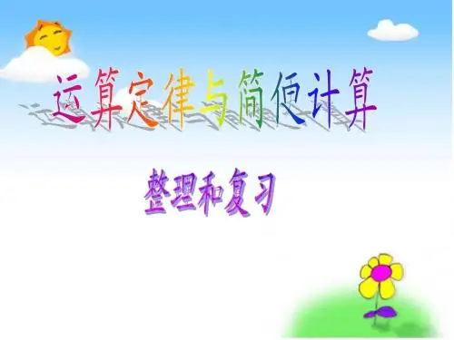 运算定律和简便计算整理和复习