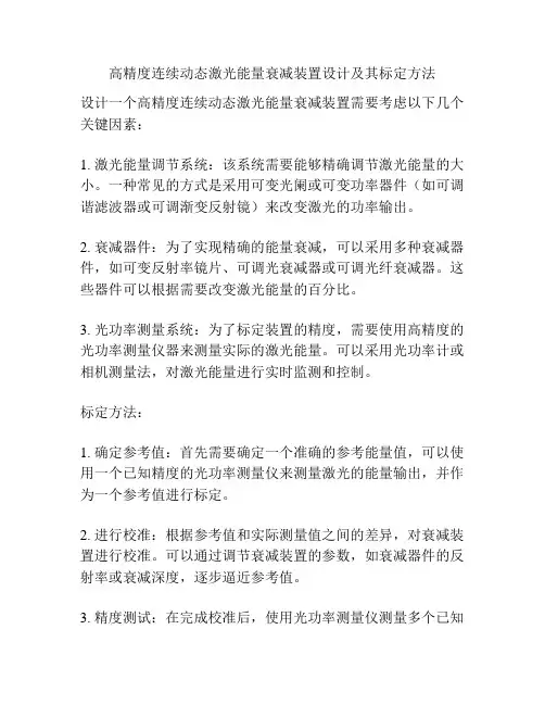 高精度连续动态激光能量衰减装置设计及其标定方法