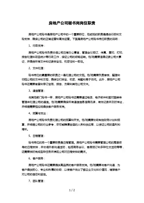 房地产公司秘书岗岗位职责