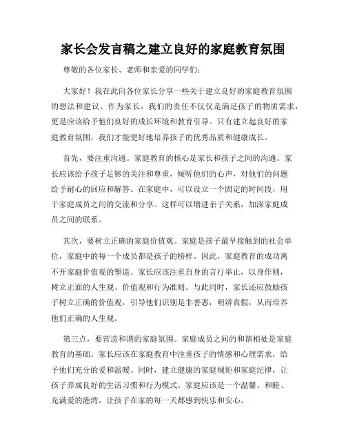 家长会发言稿之建立良好的家庭教育氛围