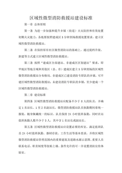 区域性微型消防救援站建设标准