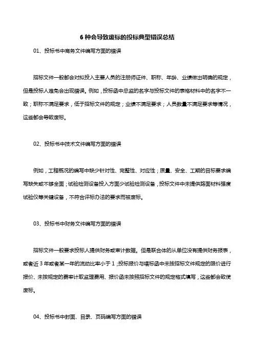 6种会导致废标的投标典型错误总结